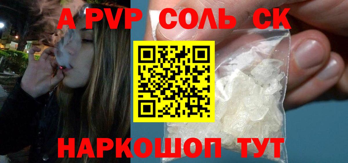 A PVP Соль  Вход с VPN  Alfa_PVP Crystall  А ПВП кристаллы  A PVP  купить закладку  Гусев 